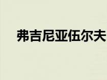 弗吉尼亞伍爾夫電影（弗吉尼亞伍爾夫）
