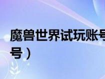 魔獸世界試玩賬號(hào)最好裝備（魔獸世界試玩賬號(hào)）