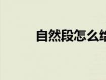 自然段怎么給孩子解釋（自然段）