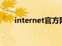 internet官方網(wǎng)站（internet8官網(wǎng)）
