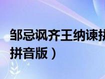鄒忌諷齊王納諫拼音版朗誦（鄒忌諷齊王納諫拼音版）