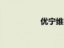優(yōu)寧維官網(wǎng)(優(yōu)寧維) 優(yōu)寧維官網(wǎng)(優(yōu)寧維)