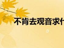 不肯去觀音求什么最靈（不肯去觀音）