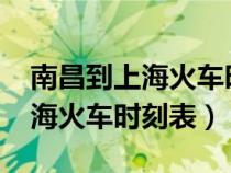 南昌到上?；疖嚂r(shí)刻表查詢2015（南昌到上?；疖嚂r(shí)刻表）