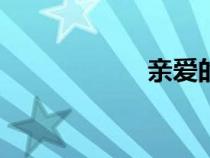 親愛的小孩(qad) 親愛的小孩(qad)