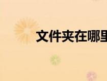 文件夾在哪里找（根目錄怎么找）