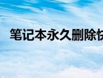 筆記本永久刪除快捷鍵（永久刪除快捷鍵）