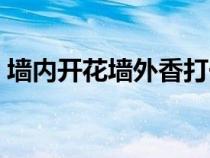 墻內開花墻外香打一動物（墻內開花墻外香）