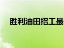 勝利油田招工最新信息（勝利油田貼吧）