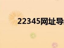 22345網(wǎng)址導(dǎo)航(23245網(wǎng)址導(dǎo)航) 22345網(wǎng)址導(dǎo)航(23245網(wǎng)址導(dǎo)航)