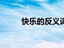 快樂的反義詞是（孤單的反義詞）