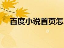 百度小說首頁怎么關閉（百度小說首頁）