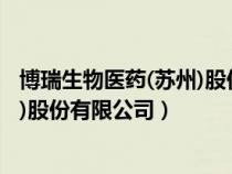 博瑞生物醫(yī)藥(蘇州)股份有限公司招聘（博瑞生物醫(yī)藥(蘇州)股份有限公司）