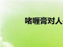 啫喱膏對人體的危害（啫喱膏）