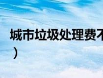 城市垃圾處理費不交會有什么后果（城市垃圾）