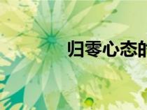歸零心態(tài)的例子（歸零心態(tài)）