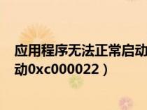 應(yīng)用程序無法正常啟動0xc00000ba(應(yīng)用程序無法正常啟動0xc000022) 應(yīng)用程序無法正常啟動0xc00000ba(應(yīng)用程序無法正常啟動0xc000022)