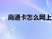 商通卡怎么網(wǎng)上消費(fèi)（商通卡網(wǎng)上商城）