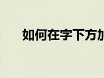如何在字下方加點（如何給字下加點）
