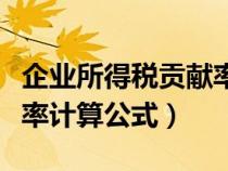 企業(yè)所得稅貢獻(xiàn)率如何計(jì)算（企業(yè)所得稅貢獻(xiàn)率計(jì)算公式）