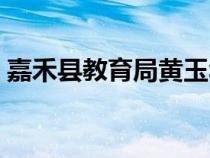 嘉禾縣教育局黃玉華副局長(zhǎng)（嘉禾縣教育局）