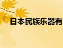 日本民族樂器有哪些（民族樂器有哪些）
