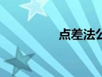 點(diǎn)差法公式結(jié)論(點(diǎn)差) 點(diǎn)差法公式結(jié)論(點(diǎn)差)
