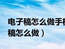 電子稿怎么做手機(jī)步驟要word形式的（電子稿怎么做）