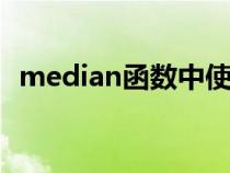 median函數(shù)中使用if函數(shù)(median函數(shù)) median函數(shù)中使用if函數(shù)(median函數(shù))