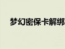 夢(mèng)幻密?？ń饨墸▔?mèng)幻西游密?？ń壎ǎ? title=