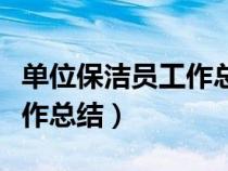 單位保潔員工作總結(jié)簡(jiǎn)短范文(單位保潔員工作總結(jié)) 單位保潔員工作總結(jié)簡(jiǎn)短范文(單位保潔員工作總結(jié))