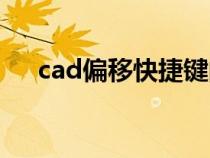 cad偏移快捷鍵的使用方法（cad偏移）