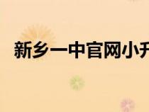 新鄉(xiāng)一中官網(wǎng)小升初查詢(xún)(新鄉(xiāng)一中官網(wǎng)) 新鄉(xiāng)一中官網(wǎng)小升初查詢(xún)(新鄉(xiāng)一中官網(wǎng))