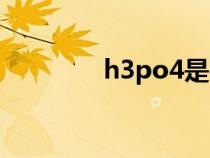 h3po4是強(qiáng)酸嗎（h3po4）