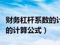 財務(wù)杠桿系數(shù)的計算公式例題（財務(wù)杠桿系數(shù)的計算公式）