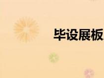 畢設(shè)展板尺寸(展板尺寸) 畢設(shè)展板尺寸(展板尺寸)