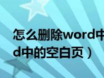 怎么刪除word中的空白頁面（怎么刪除word中的空白頁）