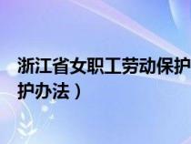 浙江省女職工勞動(dòng)保護(hù)辦法第十四條（浙江省女職工勞動(dòng)保護(hù)辦法）
