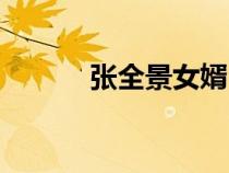 張全景女婿（張全景四個子女）