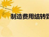 制造費用結(jié)轉(zhuǎn)到哪個科目（制造費用）