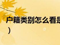戶(hù)籍類(lèi)別怎么看是不是農(nóng)業(yè)非農(nóng)業(yè)(戶(hù)籍類(lèi)別) 戶(hù)籍類(lèi)別怎么看是不是農(nóng)業(yè)非農(nóng)業(yè)(戶(hù)籍類(lèi)別)