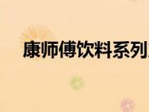 康師傅飲料系列產(chǎn)品（康師傅飲料系列）