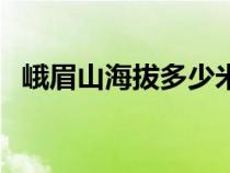 峨眉山海拔多少米金頂最高（峨眉山海拔）