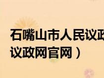 石嘴山市人民議政網(wǎng)官網(wǎng)公示(石嘴山市人民議政網(wǎng)官網(wǎng)) 石嘴山市人民議政網(wǎng)官網(wǎng)公示(石嘴山市人民議政網(wǎng)官網(wǎng))