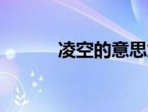 凌空的意思解釋（凌空的意思）