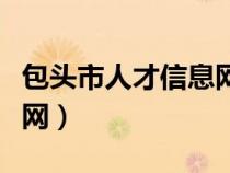 包頭市人才信息網(wǎng)官網(wǎng)(包頭市人事人才信息網(wǎng)) 包頭市人才信息網(wǎng)官網(wǎng)(包頭市人事人才信息網(wǎng))