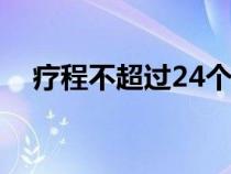 療程不超過24個月的骨質(zhì)疏松藥（療程）