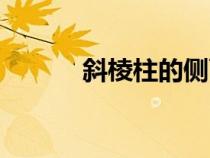 斜棱柱的側(cè)面展開(kāi)圖（斜棱柱）