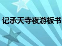 記承天寺夜游板書大賽（記承天寺夜游板書）