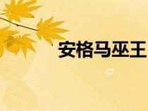 安格馬巫王（安格瑪巫王的劍）